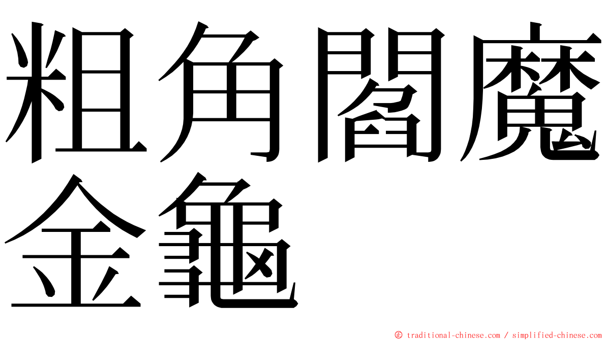 粗角閻魔金龜 ming font