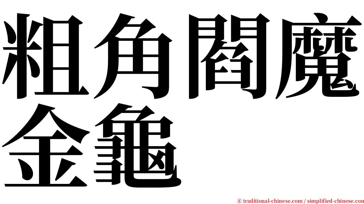 粗角閻魔金龜 serif font