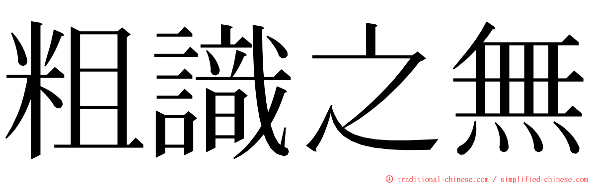 粗識之無 ming font