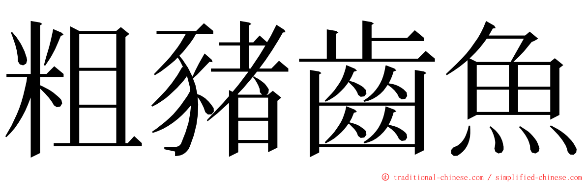 粗豬齒魚 ming font