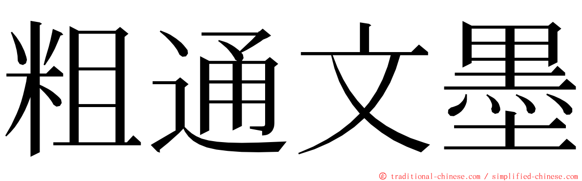 粗通文墨 ming font