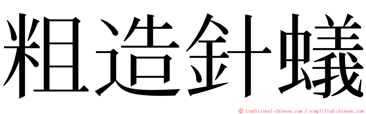 粗造針蟻 ming font