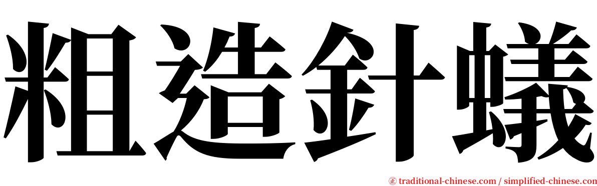 粗造針蟻 serif font