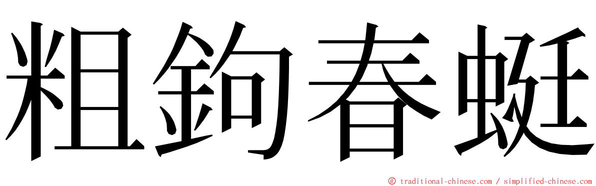 粗鉤春蜓 ming font