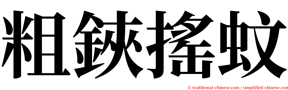 粗鋏搖蚊 serif font