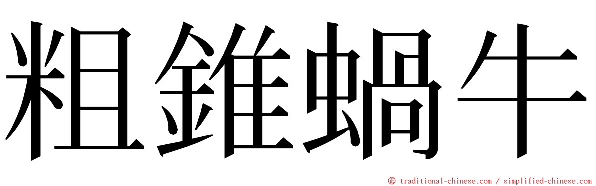 粗錐蝸牛 ming font