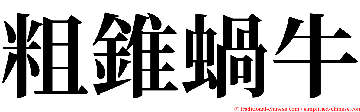 粗錐蝸牛 serif font