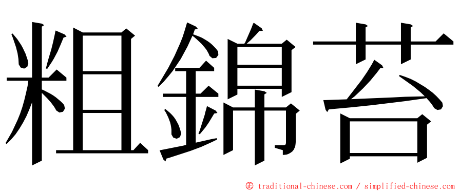 粗錦苔 ming font