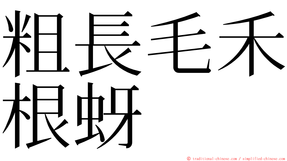 粗長毛禾根蚜 ming font