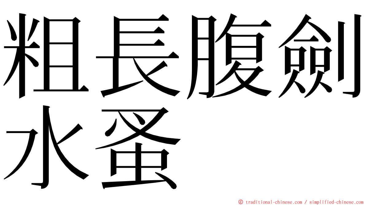 粗長腹劍水蚤 ming font