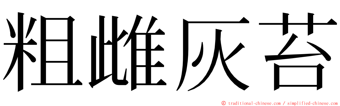 粗雌灰苔 ming font