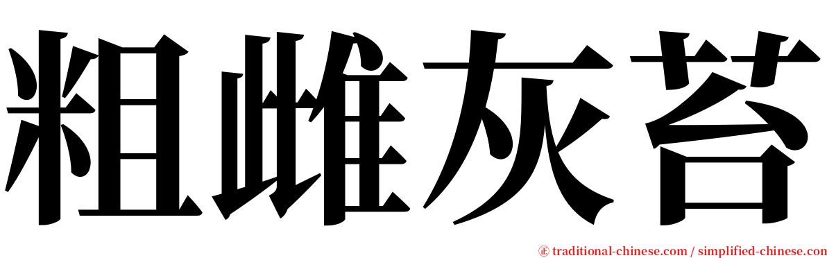 粗雌灰苔 serif font