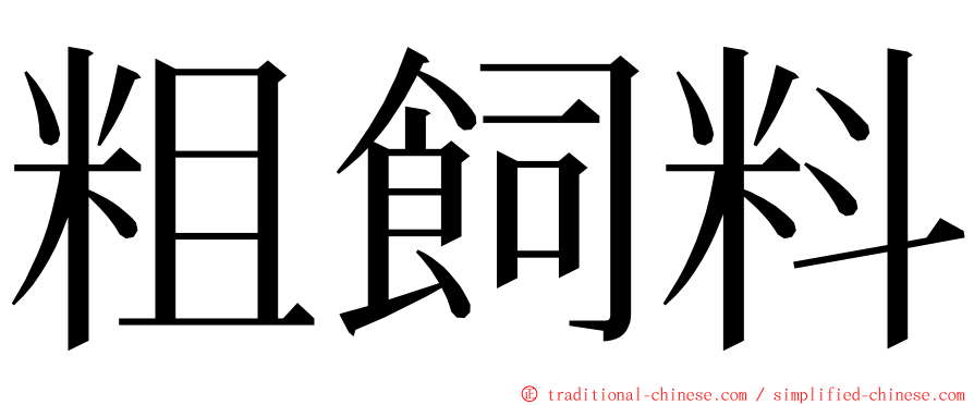 粗飼料 ming font