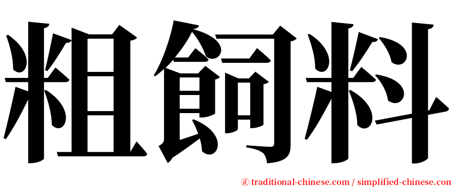 粗飼料 serif font