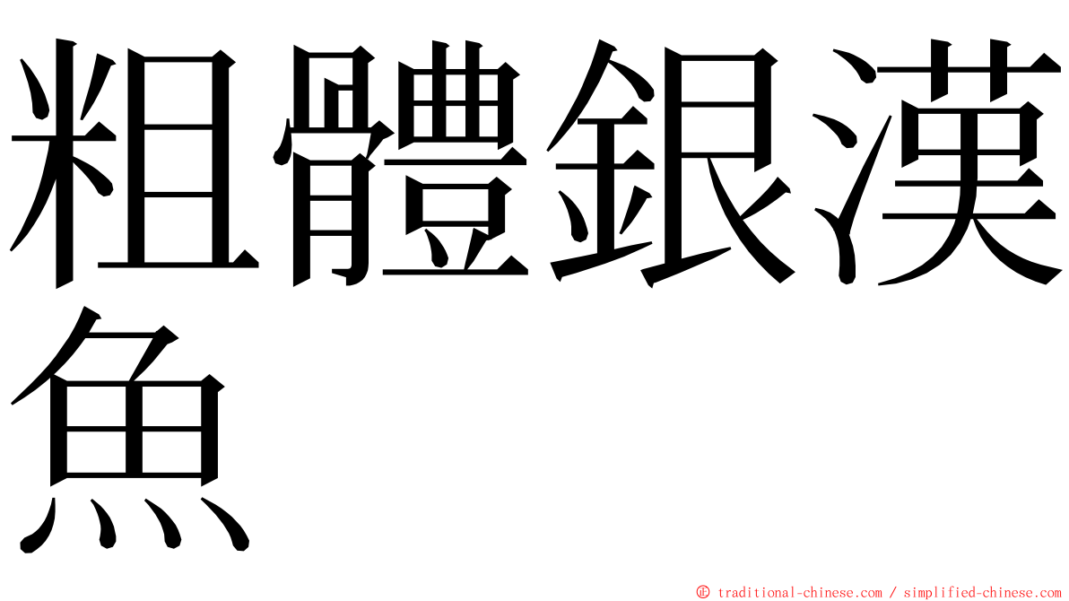 粗體銀漢魚 ming font