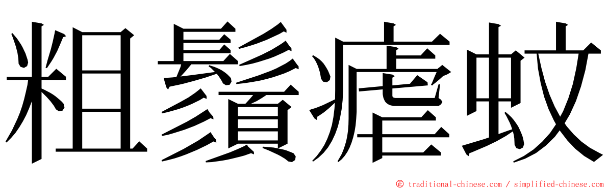 粗鬚瘧蚊 ming font