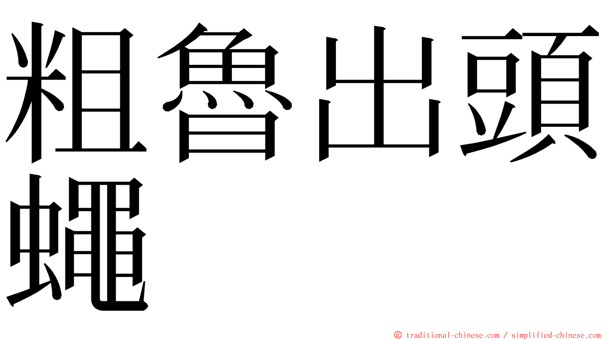 粗魯出頭蠅 ming font