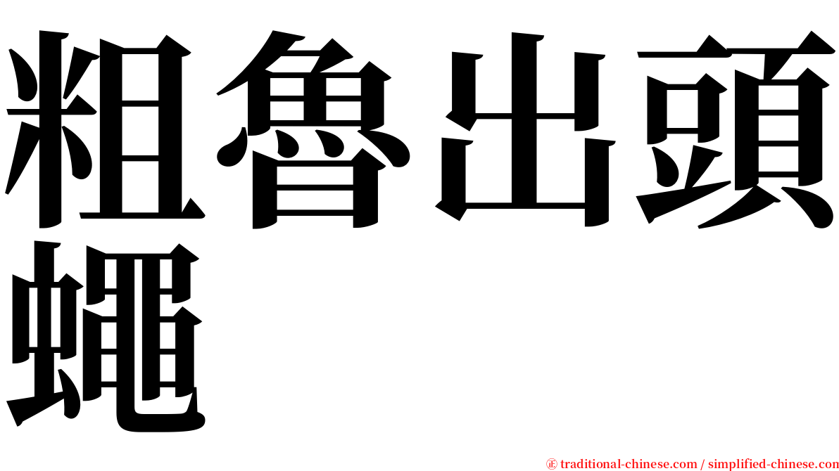 粗魯出頭蠅 serif font