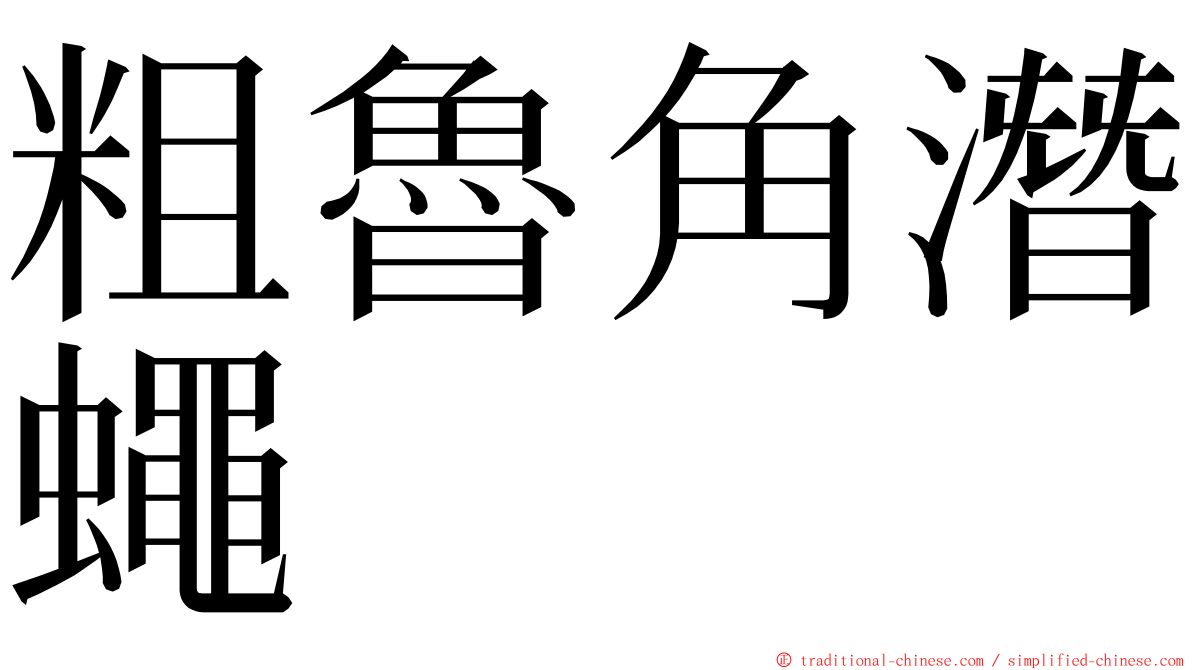 粗魯角潛蠅 ming font