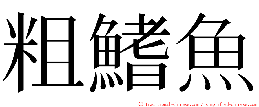 粗鰭魚 ming font