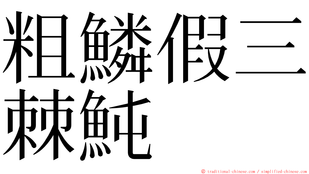 粗鱗假三棘魨 ming font