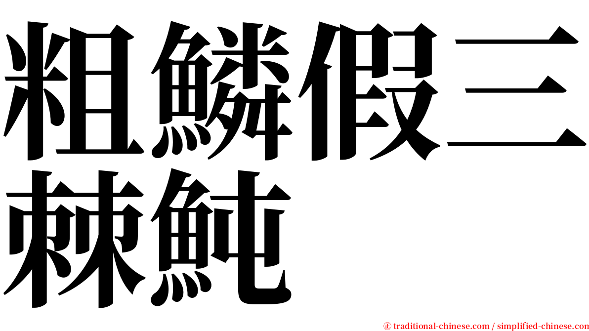 粗鱗假三棘魨 serif font