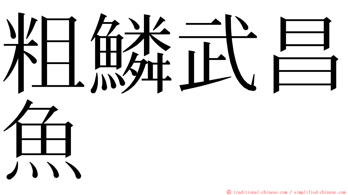 粗鱗武昌魚 ming font