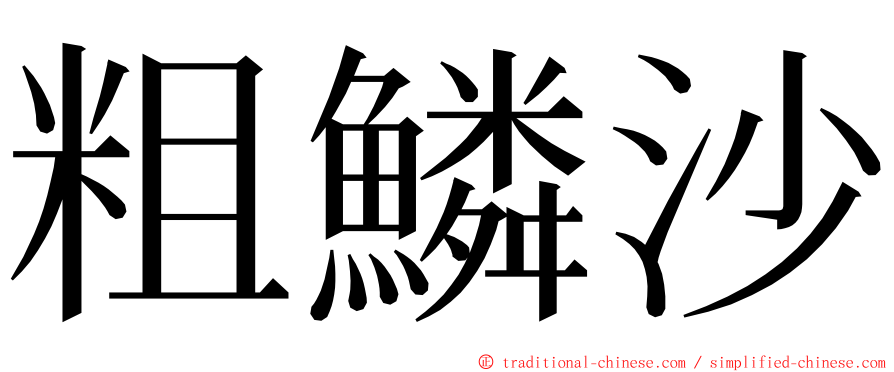 粗鱗沙 ming font