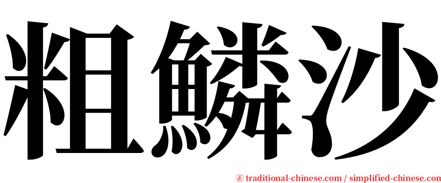 粗鱗沙 serif font