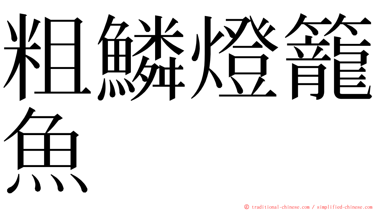 粗鱗燈籠魚 ming font