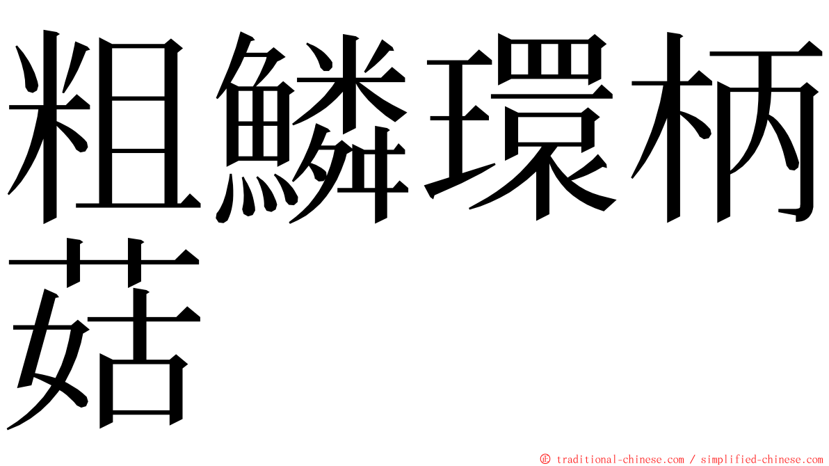 粗鱗環柄菇 ming font