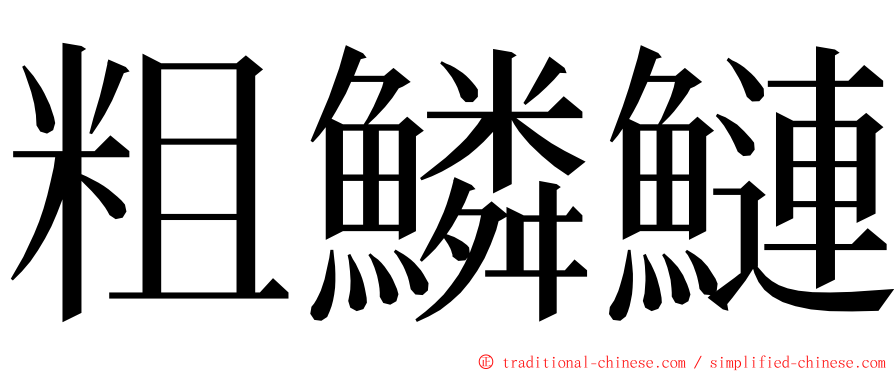 粗鱗鰱 ming font