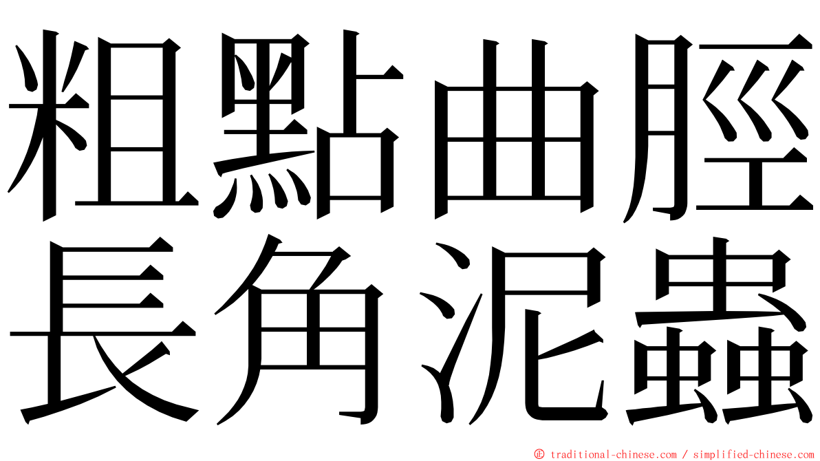 粗點曲脛長角泥蟲 ming font