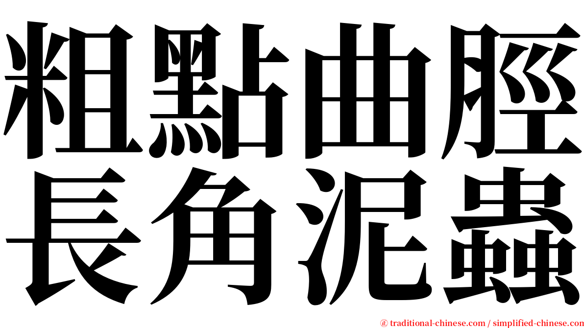 粗點曲脛長角泥蟲 serif font