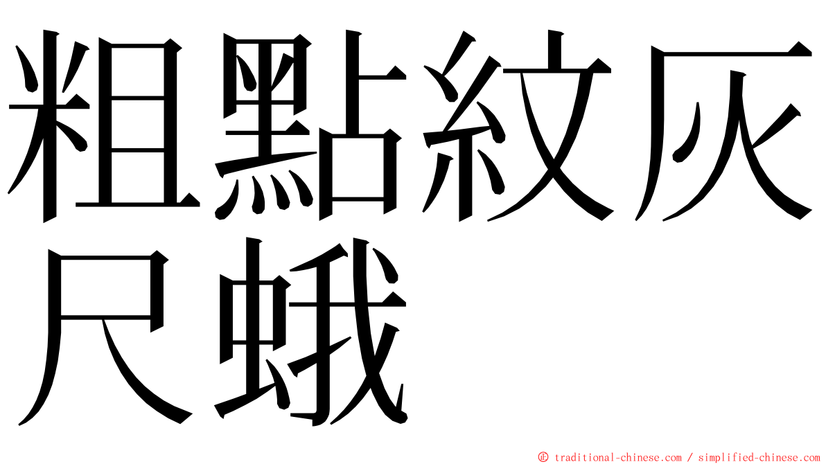 粗點紋灰尺蛾 ming font