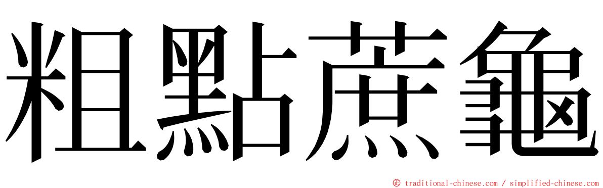 粗點蔗龜 ming font