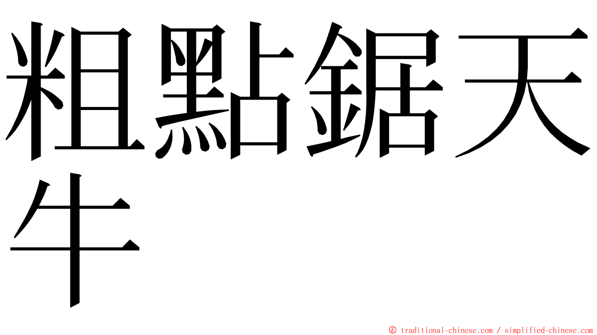 粗點鋸天牛 ming font