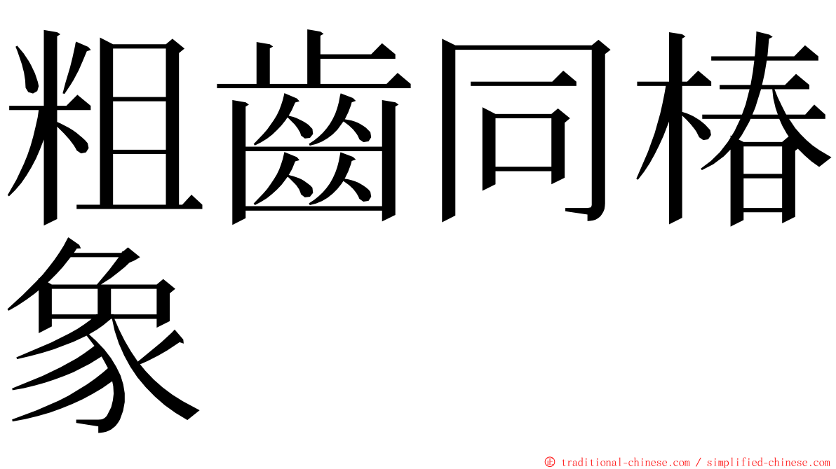 粗齒同椿象 ming font