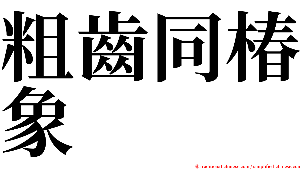 粗齒同椿象 serif font