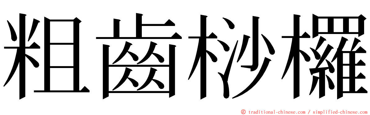 粗齒桫欏 ming font