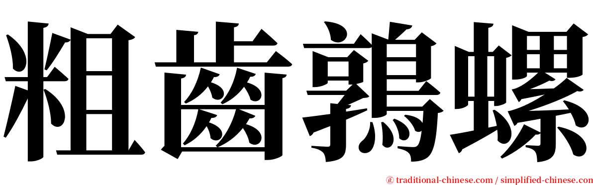 粗齒鶉螺 serif font