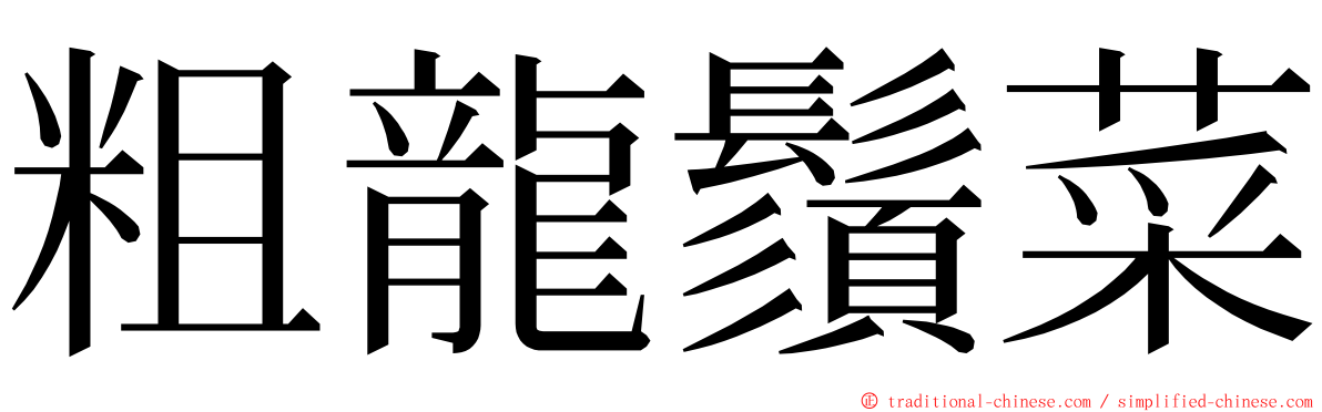 粗龍鬚菜 ming font