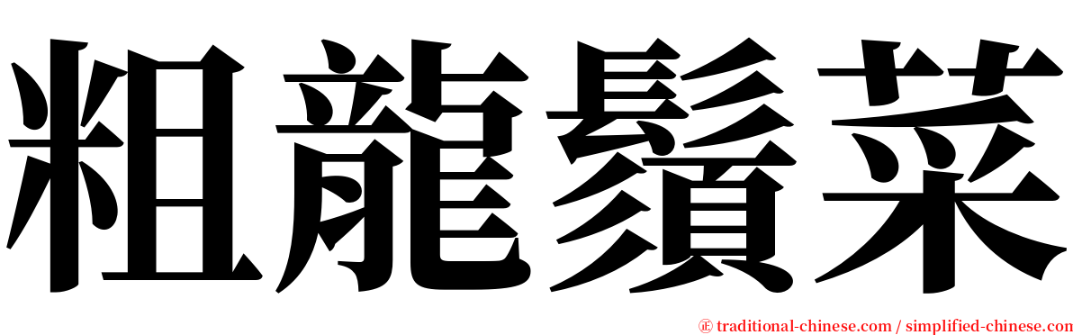 粗龍鬚菜 serif font