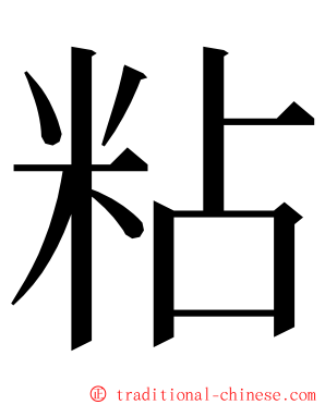 粘 ming font