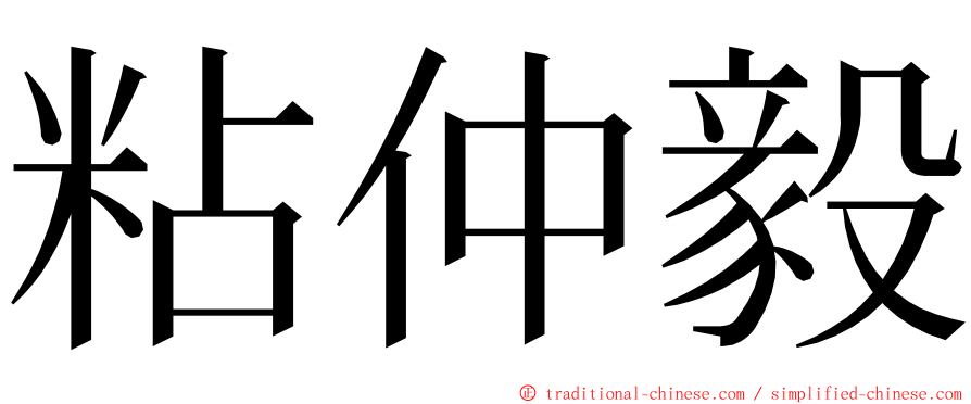 粘仲毅 ming font