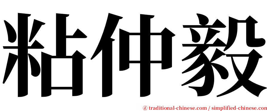 粘仲毅 serif font