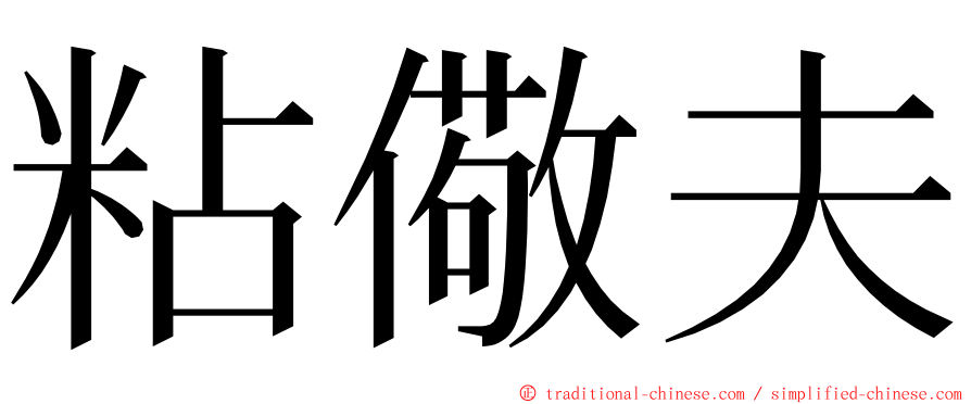 粘儆夫 ming font