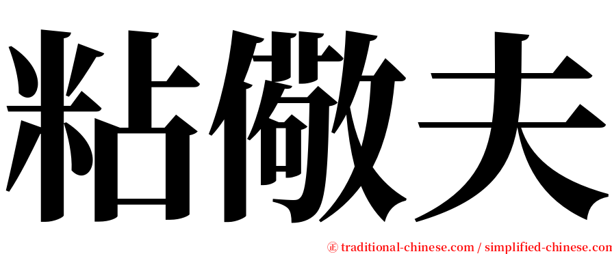 粘儆夫 serif font