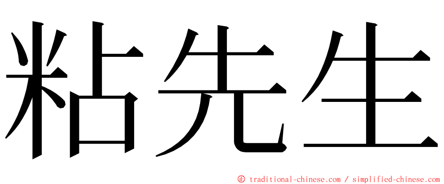 粘先生 ming font