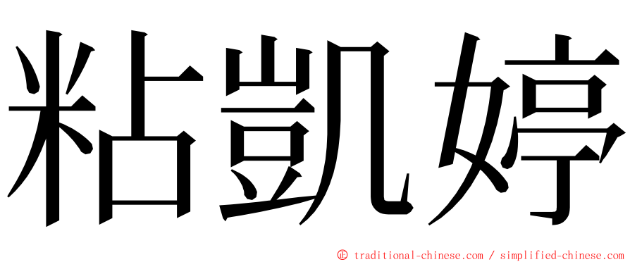 粘凱婷 ming font